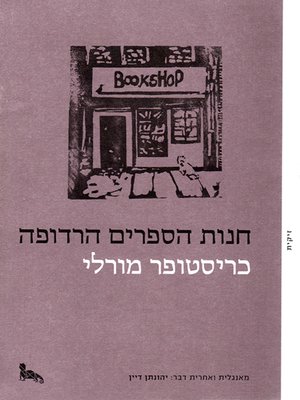 cover image of חנות הספרים הרדופה - The Haunted Bookshop